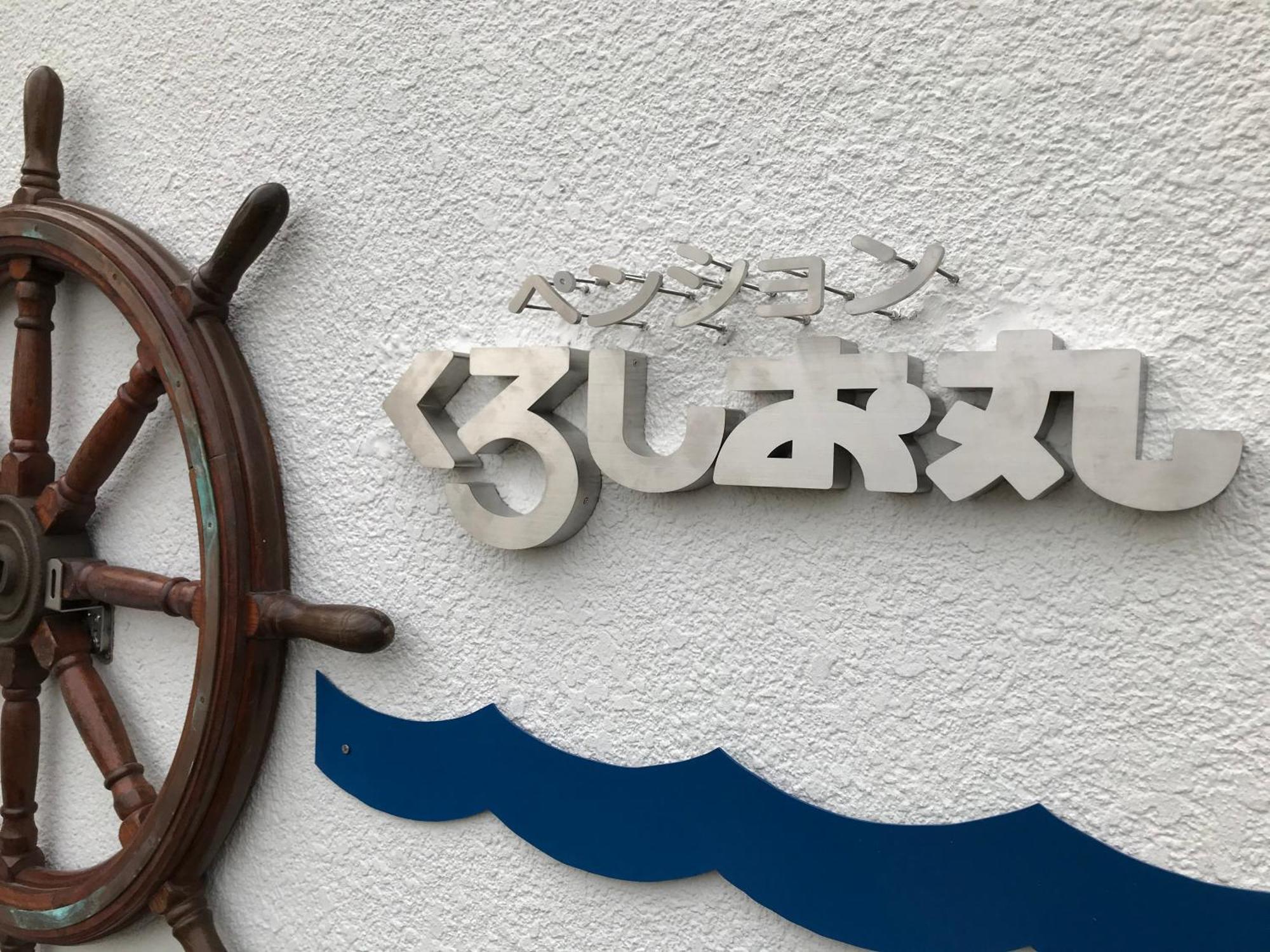 Kuroshiomaru 酒店
